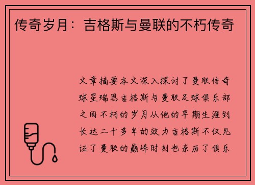 传奇岁月：吉格斯与曼联的不朽传奇