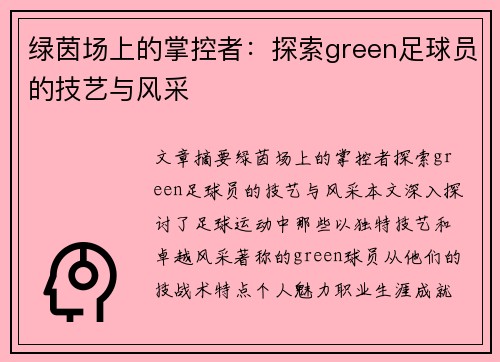 绿茵场上的掌控者：探索green足球员的技艺与风采