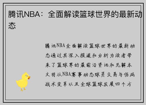 腾讯NBA：全面解读篮球世界的最新动态