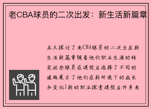 老CBA球员的二次出发：新生活新篇章