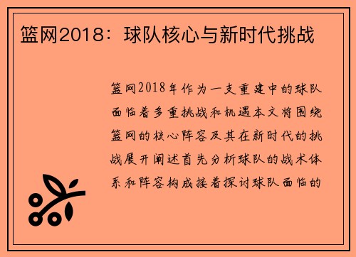 篮网2018：球队核心与新时代挑战