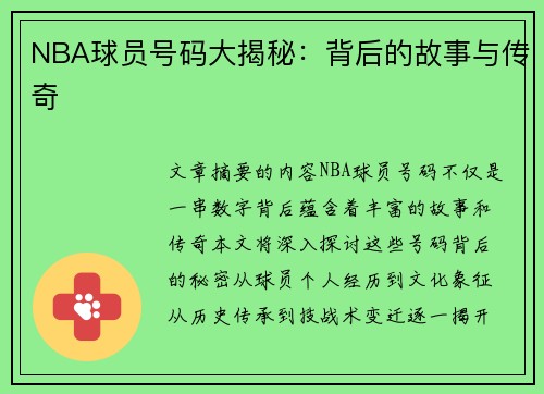 NBA球员号码大揭秘：背后的故事与传奇