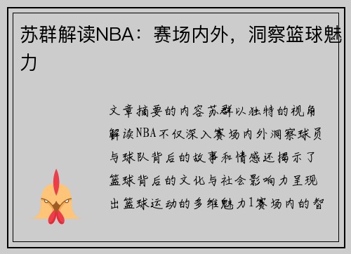 苏群解读NBA：赛场内外，洞察篮球魅力