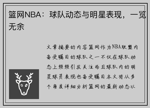 篮网NBA：球队动态与明星表现，一览无余