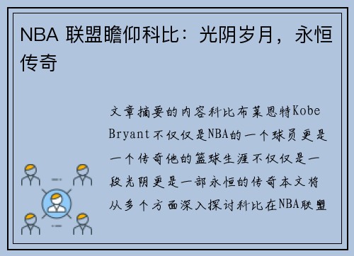 NBA 联盟瞻仰科比：光阴岁月，永恒传奇