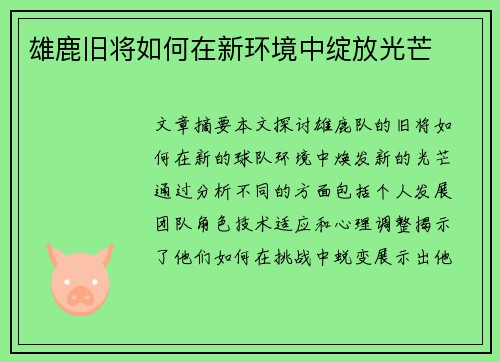 雄鹿旧将如何在新环境中绽放光芒