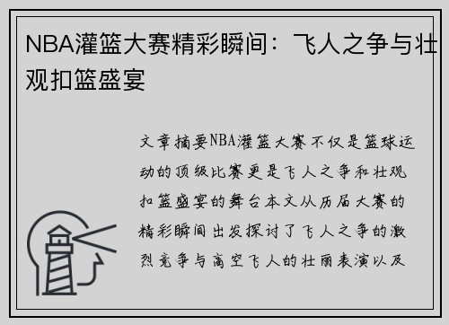 NBA灌篮大赛精彩瞬间：飞人之争与壮观扣篮盛宴