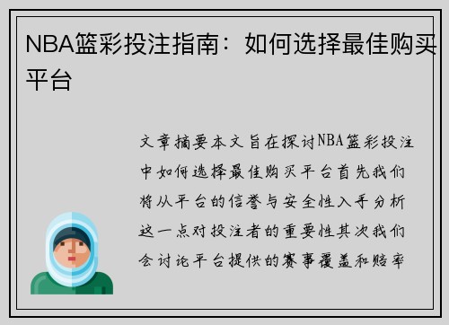 NBA篮彩投注指南：如何选择最佳购买平台