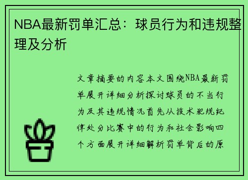 NBA最新罚单汇总：球员行为和违规整理及分析