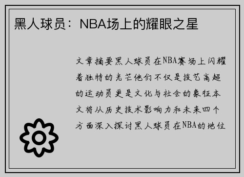 黑人球员：NBA场上的耀眼之星