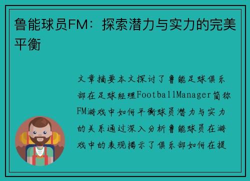 鲁能球员FM：探索潜力与实力的完美平衡