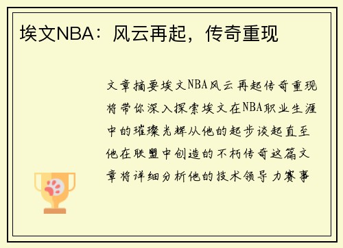 埃文NBA：风云再起，传奇重现