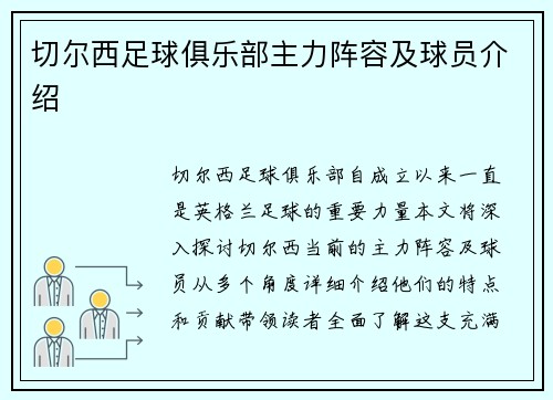 切尔西足球俱乐部主力阵容及球员介绍