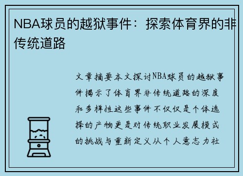 NBA球员的越狱事件：探索体育界的非传统道路