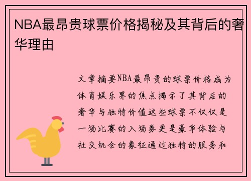 NBA最昂贵球票价格揭秘及其背后的奢华理由