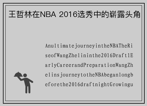 王哲林在NBA 2016选秀中的崭露头角