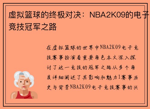 虚拟篮球的终极对决：NBA2K09的电子竞技冠军之路