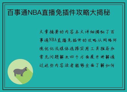 百事通NBA直播免插件攻略大揭秘