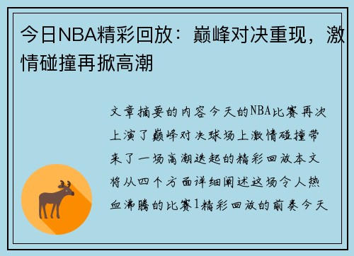 今日NBA精彩回放：巅峰对决重现，激情碰撞再掀高潮