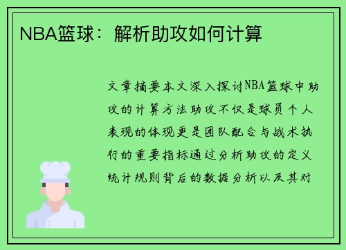 NBA篮球：解析助攻如何计算