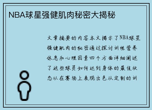 NBA球星强健肌肉秘密大揭秘