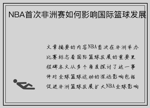 NBA首次非洲赛如何影响国际篮球发展