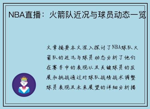 NBA直播：火箭队近况与球员动态一览