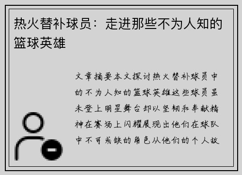 热火替补球员：走进那些不为人知的篮球英雄