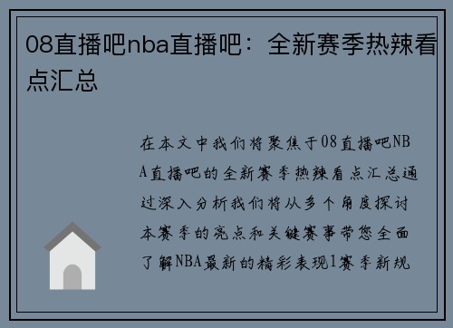 08直播吧nba直播吧：全新赛季热辣看点汇总