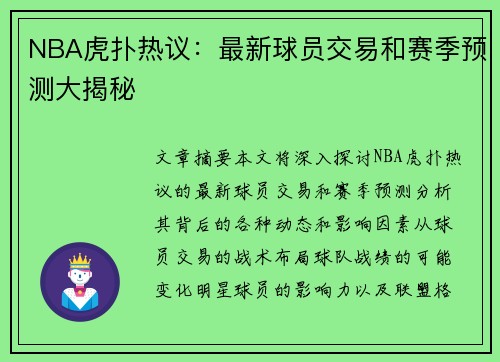 NBA虎扑热议：最新球员交易和赛季预测大揭秘