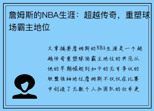 詹姆斯的NBA生涯：超越传奇，重塑球场霸主地位