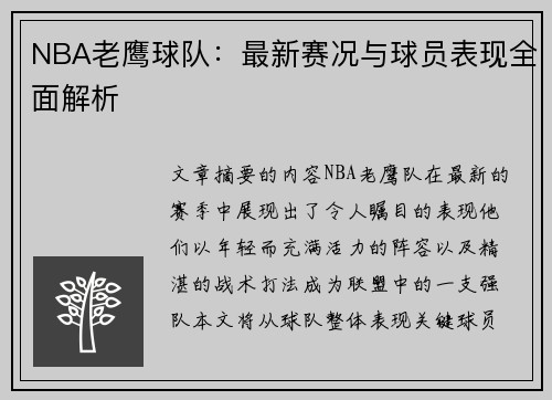 NBA老鹰球队：最新赛况与球员表现全面解析