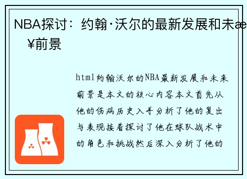 NBA探讨：约翰·沃尔的最新发展和未来前景