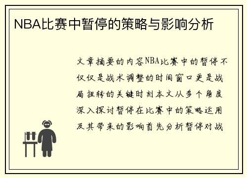 NBA比赛中暂停的策略与影响分析