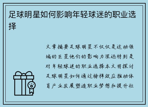 足球明星如何影响年轻球迷的职业选择