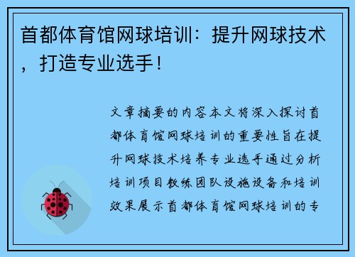 首都体育馆网球培训：提升网球技术，打造专业选手！