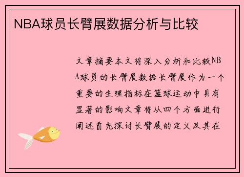 NBA球员长臂展数据分析与比较