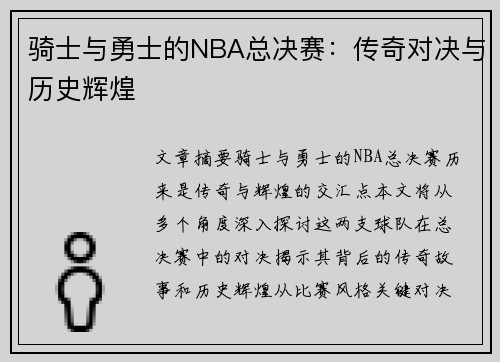 骑士与勇士的NBA总决赛：传奇对决与历史辉煌