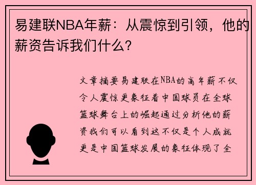 易建联NBA年薪：从震惊到引领，他的薪资告诉我们什么？