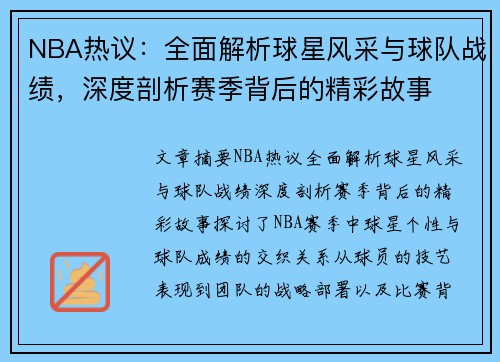 NBA热议：全面解析球星风采与球队战绩，深度剖析赛季背后的精彩故事