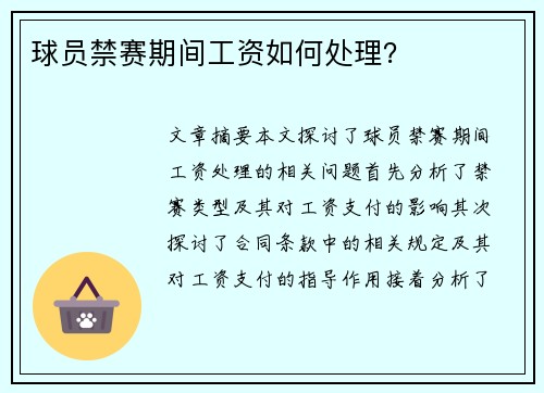 球员禁赛期间工资如何处理？