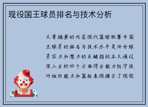 现役国王球员排名与技术分析