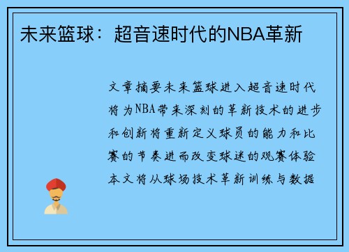 未来篮球：超音速时代的NBA革新