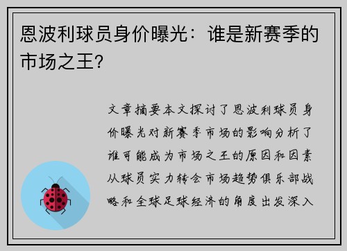 恩波利球员身价曝光：谁是新赛季的市场之王？