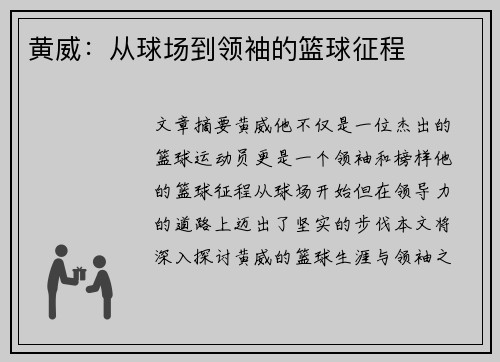 黄威：从球场到领袖的篮球征程