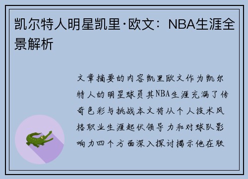 凯尔特人明星凯里·欧文：NBA生涯全景解析