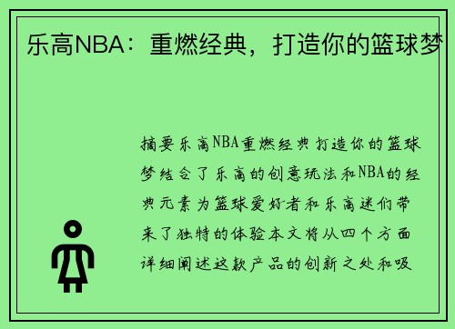 乐高NBA：重燃经典，打造你的篮球梦