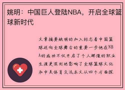 姚明：中国巨人登陆NBA，开启全球篮球新时代