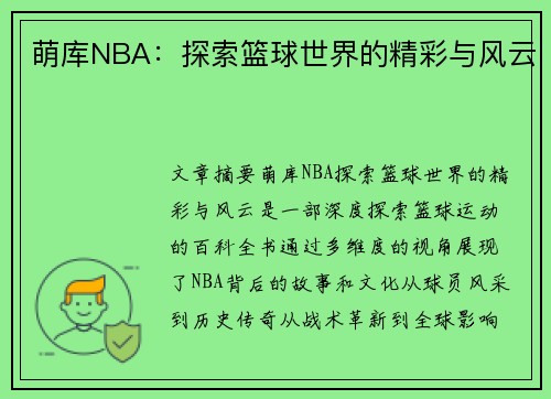 萌库NBA：探索篮球世界的精彩与风云