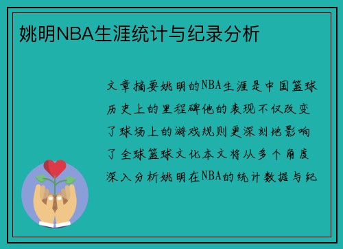 姚明NBA生涯统计与纪录分析